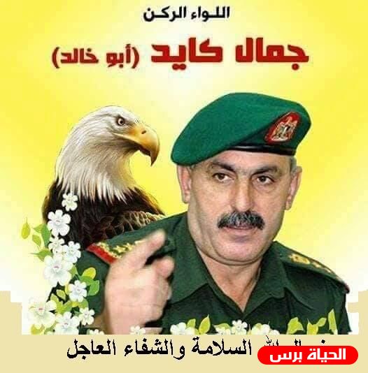 الرئيس عباس يهاتف اللواء جمال كايد مطمئنا على صحته