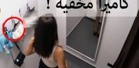 كشف محاولة تصوير سيدات بغرف تغير الملابس بمول شهير