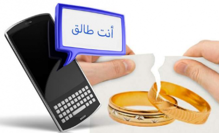 حكم الطلاق برسالة نصية بالهاتف المحمول