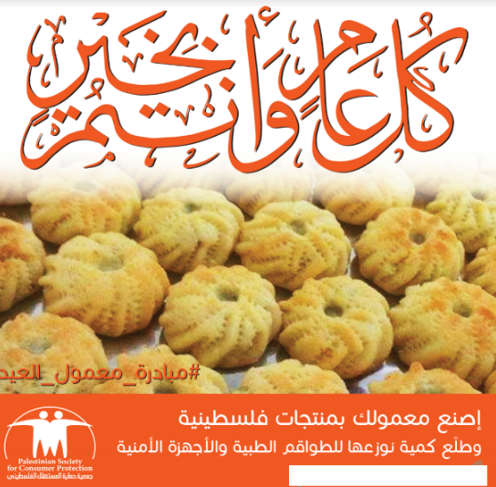 جمعية المستهلك تطلق مبادرة معمول العيد لتكريم القطاع الصحي والامن في الكورونا