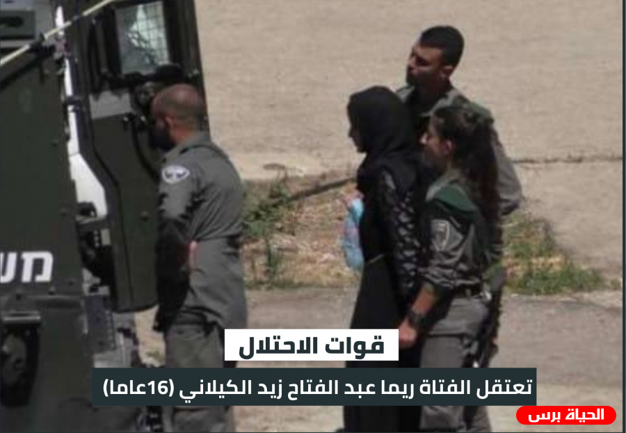 قوات الاحتلال تعتقل الفتاة ريما الكيلاني من نزلة زيد جنوب جنين