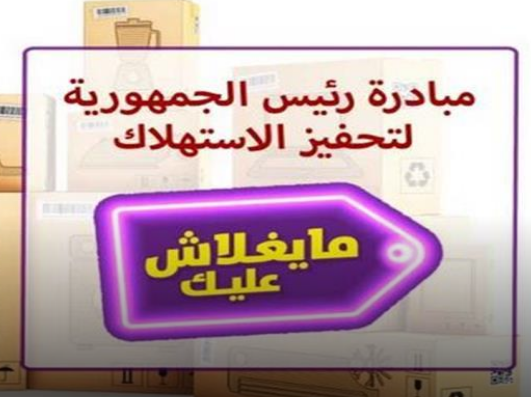 مصر: حملة مايغلاش عليك تحقق نجاحاً وتحذير حكومي من الاستغلال