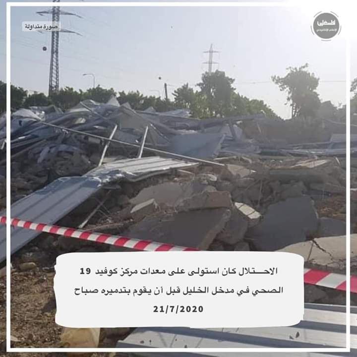 الاحتلال يدمر مركز صحي لعلاج كورونا في الخليل