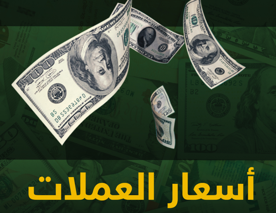 اسعار العملات مقابل الشيقل اليوم السبت 31/7/2021