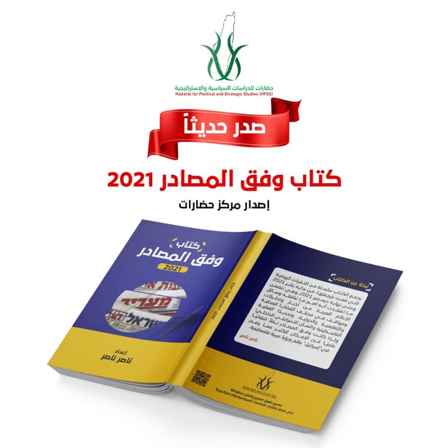 مركز حضارات للدراسات السياسية يصدر السلسلة الثانية من كتاب 