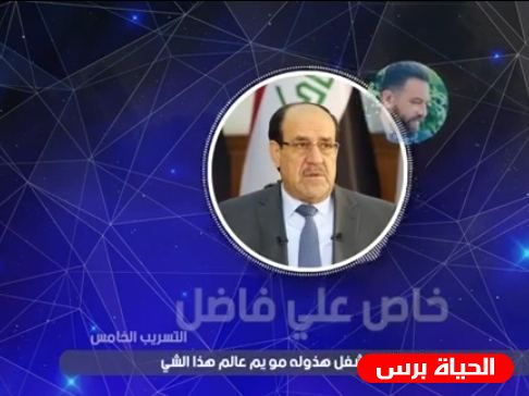 تسريبات المالكي .. التسريب الخامس لنوري المالكي من علي فاضل