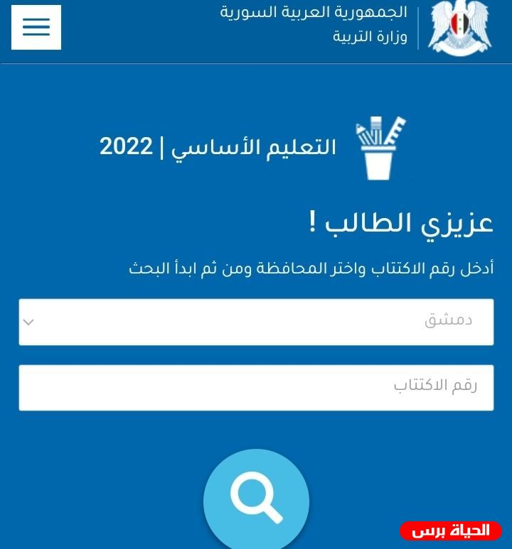 رابط لاستخراج نتائج الصف التاسع سوريا 2022 حسب رقم الاكتتاب