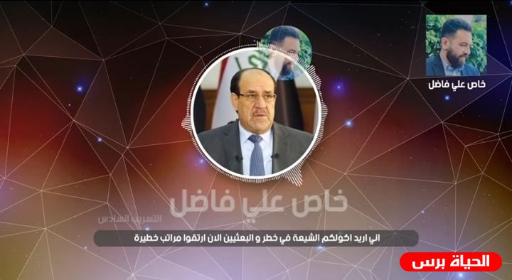 التسريب السادس لنوري المالكي يحذر فيه من عودة حزب البعث