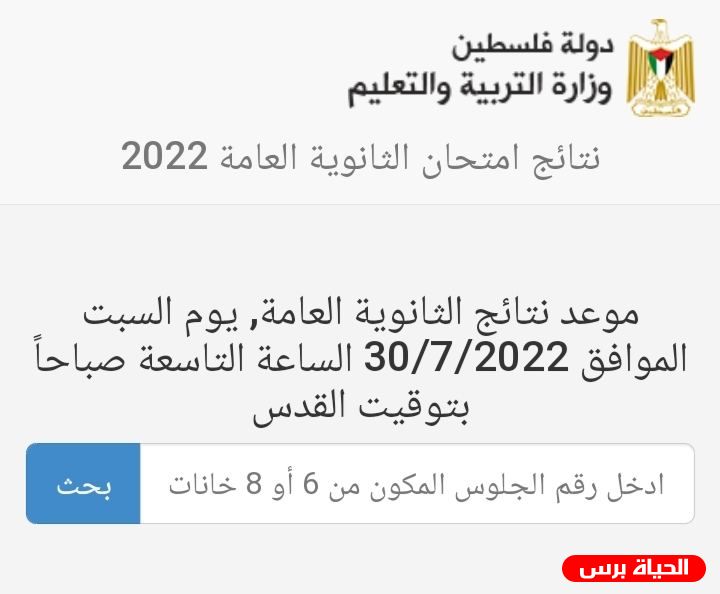 رابط فحص نتيجة الثانوية العامة التوجيهي 2022 فلسطين
