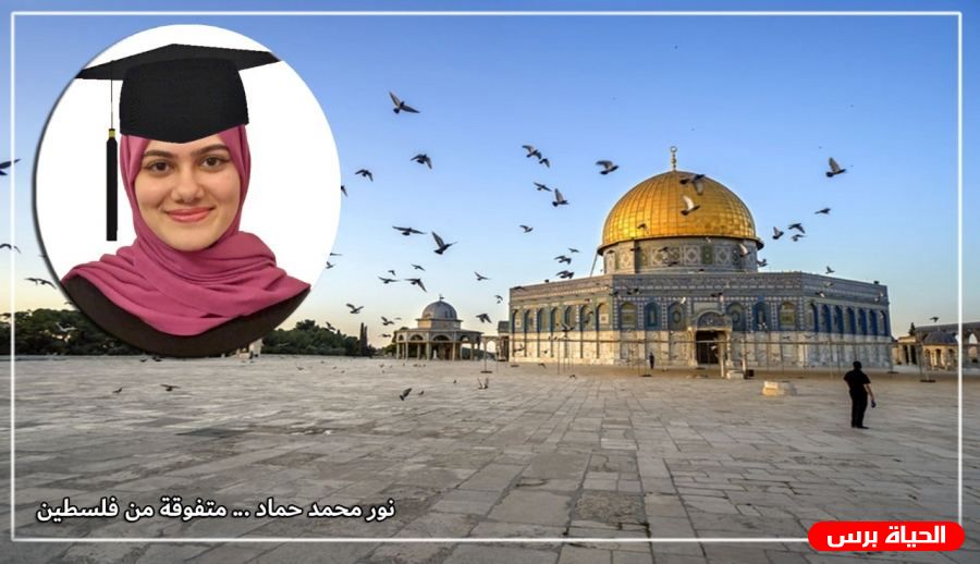 نور محمد حماد .. متفوقة من فلسطين