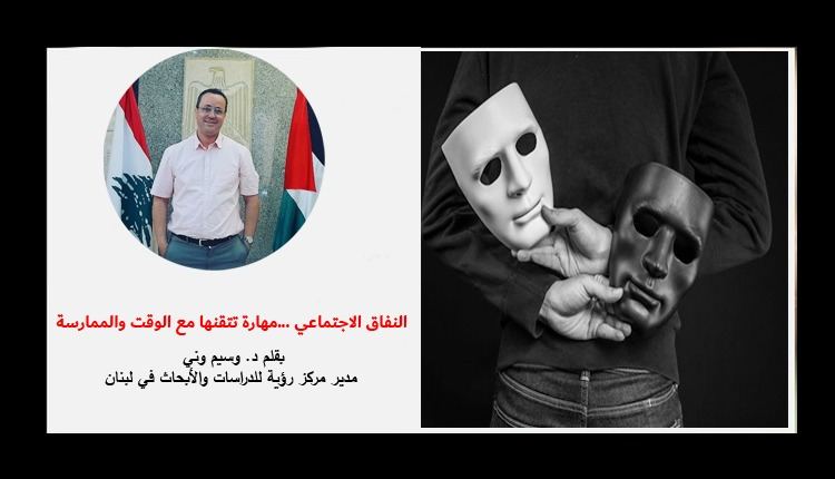 النفاق الاجتماعي ...مهارة تتقنها مع الوقت والممارسة .. بقلم د. وسيم وني