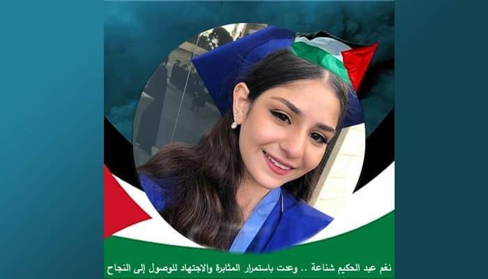 نغم عبد الحكيم شناعة .. وعدت باستمرار المثابرة والاجتهاد للوصول إلى النجاح