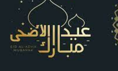 موعد إجازة عيد الاضحى في كافة الدول العربية والإسلامية