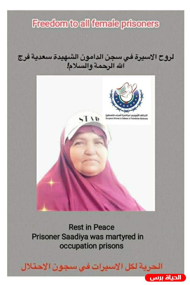 التحالف الأوروبي لمناصرة أسرى فلسطين يُدين جريمة قتل الأسيرة سعدية فرج الله