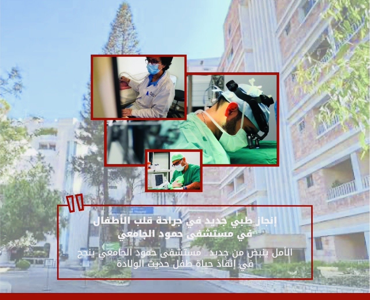 مستشفى حمود الجامعي – صيدا ينقذ حياة حديث ولادة بعملية قلب مفتوح معقدة بتمويل كامل من جهة مانحة