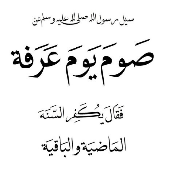 صوم يوم عرفة وفضله 