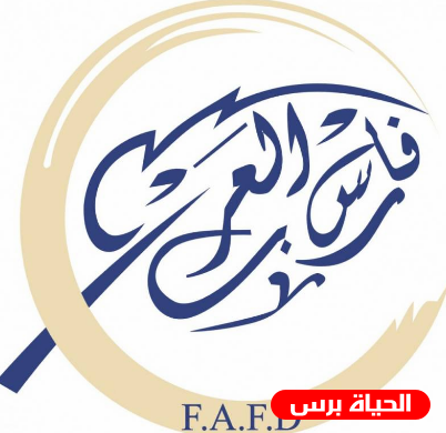  مؤسسة فارس العرب تعلن عن فرص تشغيل للخريجين
