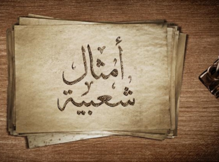 الأمثال الشعبية الفلسطينية تراث انساني اصيل .. الكاتبة: مي نسيم برقاوي