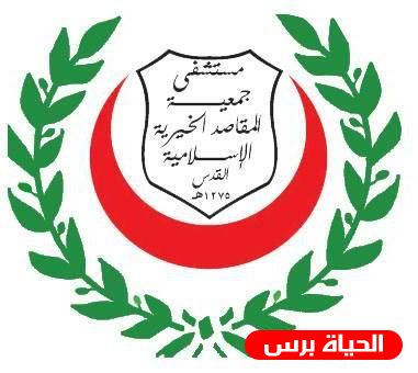 المقاصد تحتفل بترميم أقسام الولادة والعظام والأطفال