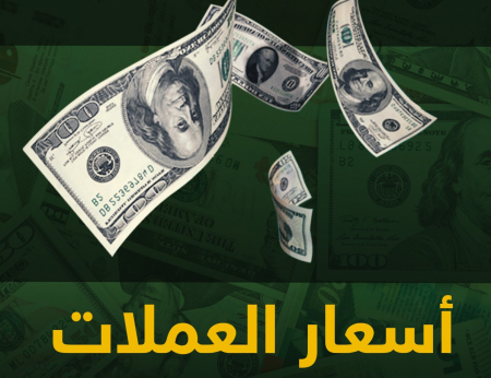 اسعار العملات و المعادن اليوم الاثنين