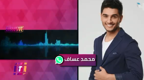 محمد عساف يتحدث بتسجيل صوتي عن حساب زوجته وحفل زفافه