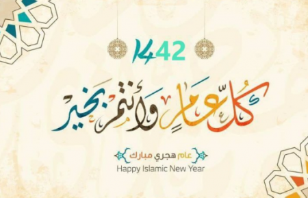 عام هجري جديد .. رسائل التهاني بـ العام الهجري الجديد 2020 م - 1442 هـ
