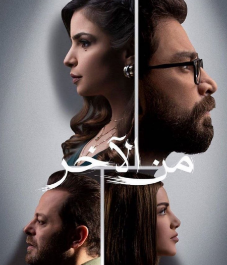 موعد بث مسلسل من الآخر