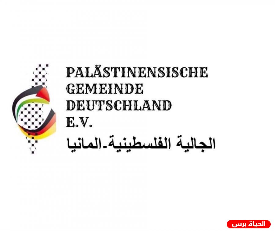 المكتب التنفيذي للجالية الفلسطينية-المانيا يستنكر تطبيع العلاقات بين الامارات ودولة الاحتلال 