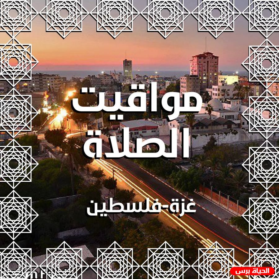 مواقيت الصلاة في فلسطين18/8/2021