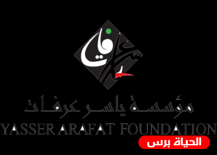ممدوح العبادي رئيسا لمجلس أمناء مؤسسة ياسر عرفات ونبيل شعث رئيسا لمجلس إدارتها