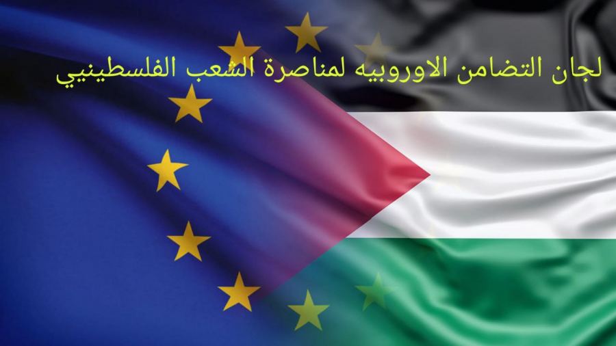 لجان التضامن تؤكد دعمها لتصريحات الرئيس عباس وتدعو ألمانيا للوقوف مع الحق الفلسطيني