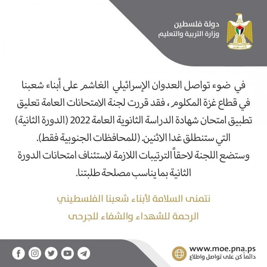 تأجيل امتحانات الثانوية العامة 