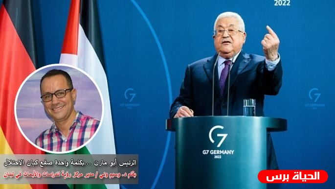 الرئيس أبو مازن ...بكلمة واحدة صفع كيان الاحتلال بقلم د. وسيم وني