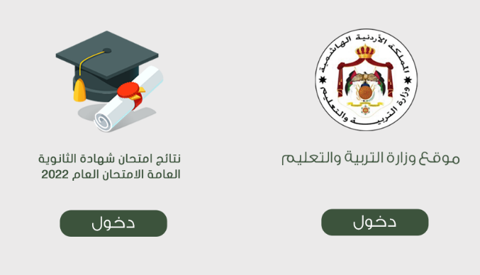 نتائج التوجيهي 2022 في الاردن tawjihi.jo
