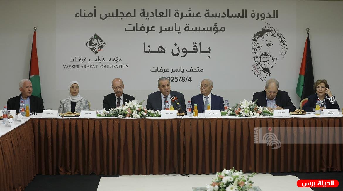 انطلاق أعمال الدورة الـ16 لمجلس أمناء مؤسسة ياسر عرفات