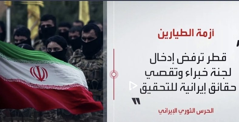 قطر: الطائرات الإيرانية التي أسقطناها دخلت أجواءنا بهدف الاعتداء
