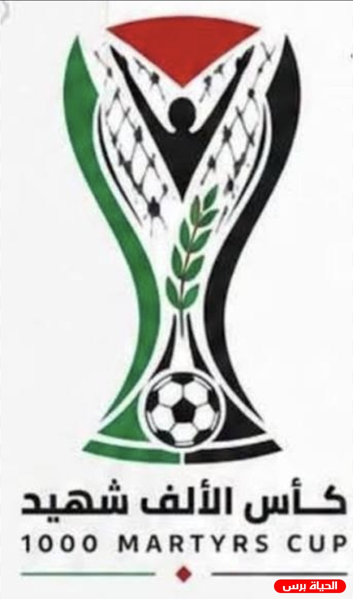 قرعة «كأس الألف شهيد» الثلاثاء المقبل.. والبطولة تقام في فلسطين والشتات