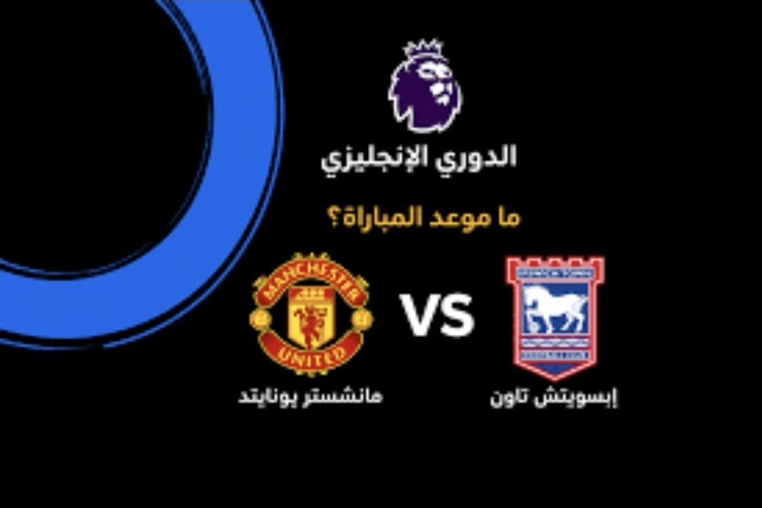 مانشستر يونايتد ضد إبسويتش اليوم.. اختبار جديد للشياطين الحمر في الدوري الإنجليزي
