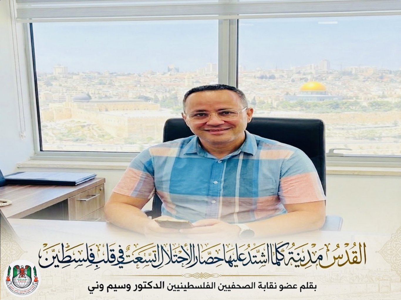 القدس... مدينة كلما اشتد عليها حصار الاحتلال اتسعت في قلب فلسطين… بقلم الدكتور وسيم وني