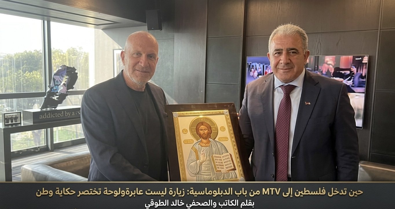 حين تدخل فلسطين إلى MTV من باب الدبلوماسية: زيارة ليست عابرة ولوحة تختصر حكاية وطن