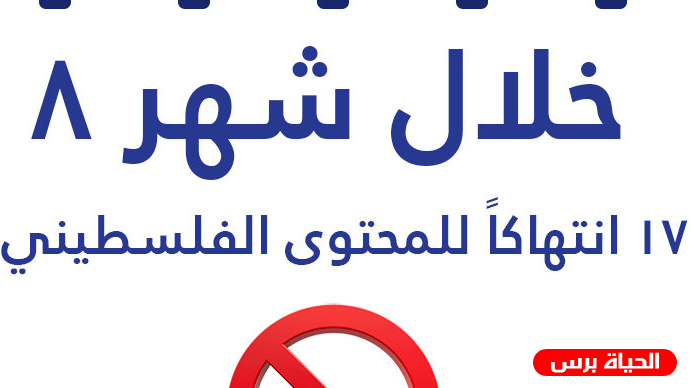 فيسبوك يستمر بالتضييق على المحتوى الفلسطيني