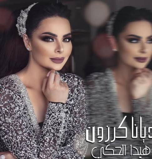 ديانا كرزون تطلق 