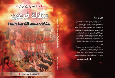 "سلالة فرعون" كتاب جديد للدكتور أحمد رفيق عوض يصدر في القاهرة