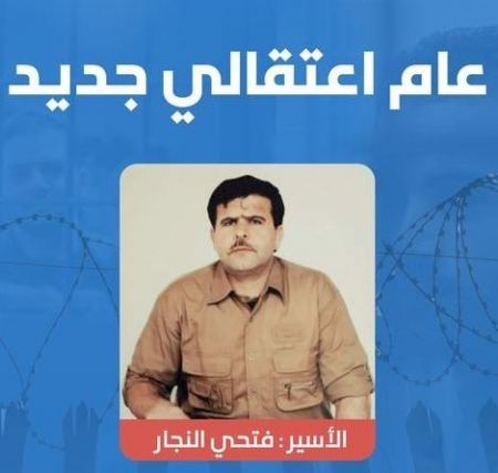 الأسير فتحي النجار يدخل عامه التاسع عشر في سجون الاحتلال