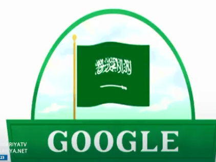غوغل يحتفل بـ العيد الوطني للمملكة العربية السعودية بهذا الشكل