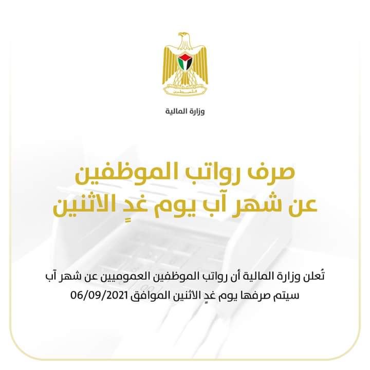 صرف رواتب الموظفين الاثنين