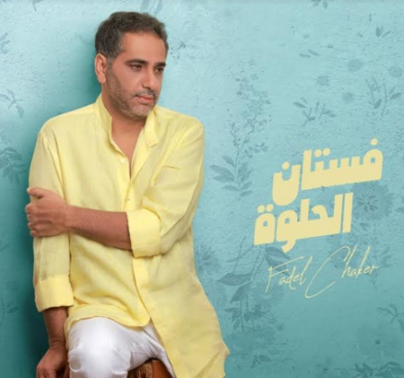 فضل شاكر يعود بـ "فستان الحلوة"