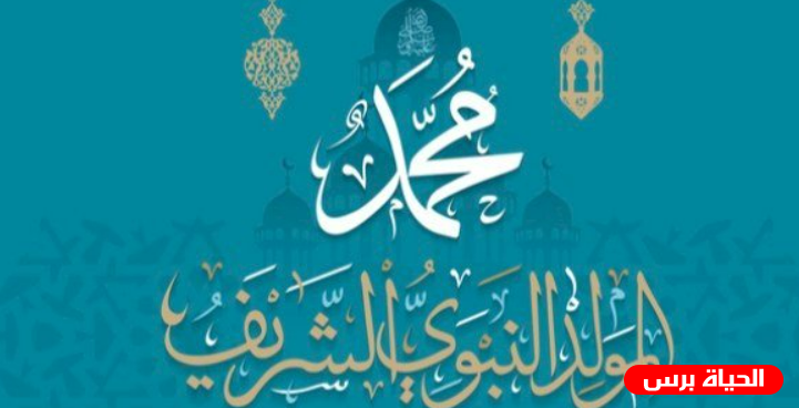 موعد ذكرى المولد النبوي 2022 - تاريخ المولد النبوي بالميلادي 2022