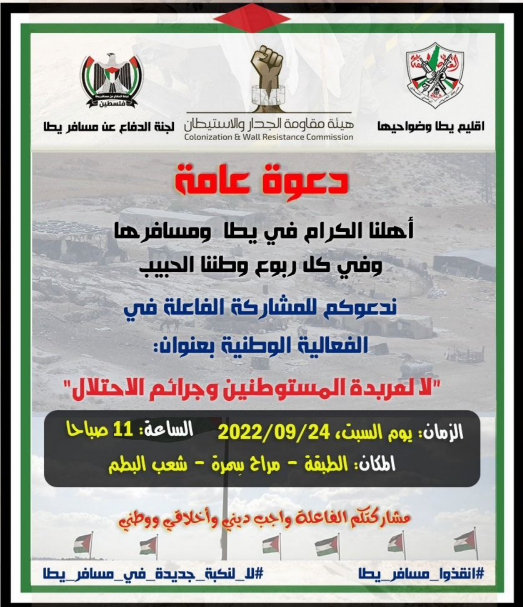 يطا: دعوة للمشاركة في فعالية مناهضة للاستيطان في منطقة الطبقة
