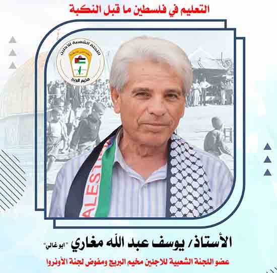 التعليم في فلسطين ما قبل النكبة  بقلم : أ. يوسف عبد الله مغاري 